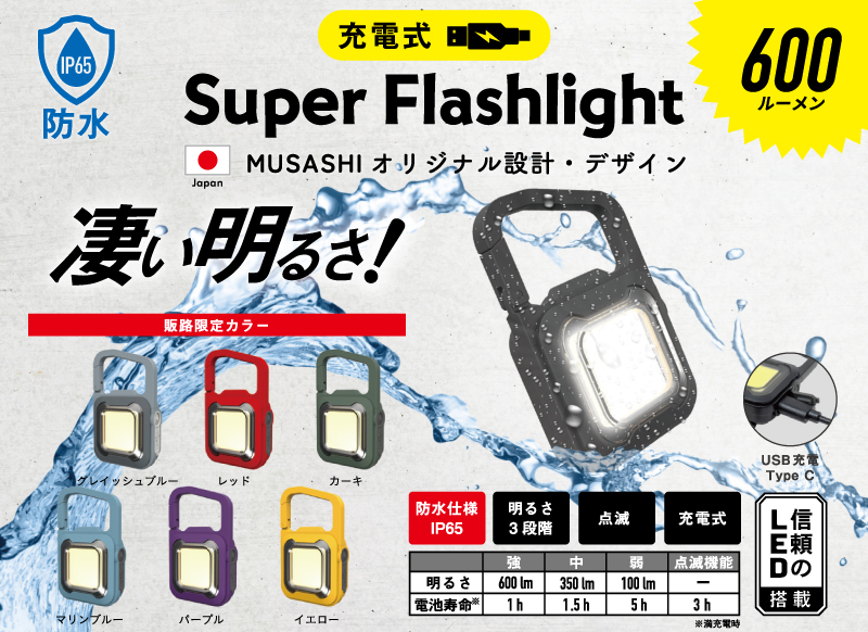充電式スーパーフラッシュライト6W ６機種 【2月3日発売】販路限定品