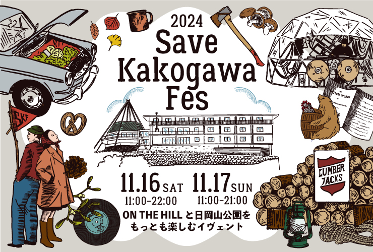 自然と音楽と光が融合する、加古川最大の秋フェス　SAVE KAKOGAWA FES in 日岡山公園のアイキャッチ画像